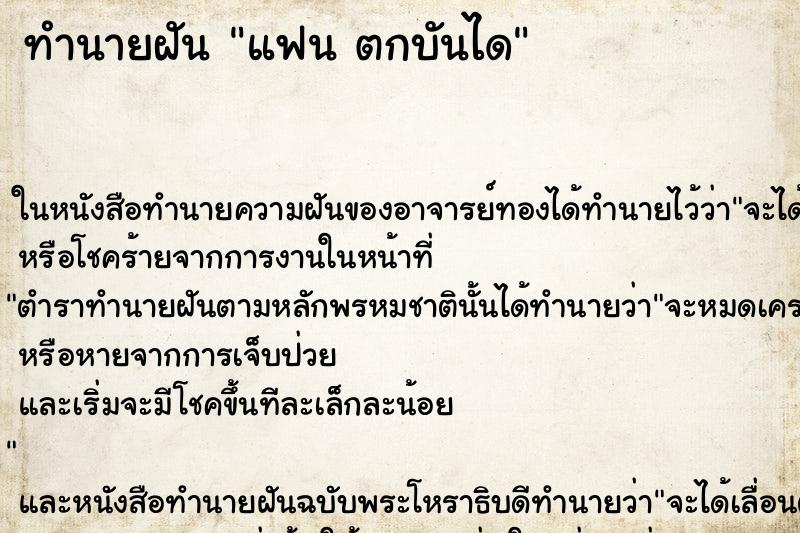 ทำนายฝัน แฟน ตกบันได ตำราโบราณ แม่นที่สุดในโลก